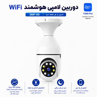 دوربین مداربسته بیسیم ۳ مگاپیکسل V360Pro | کنترل از راه دور، چرخش ۳۶۰ درجه و دید در شب رنگی